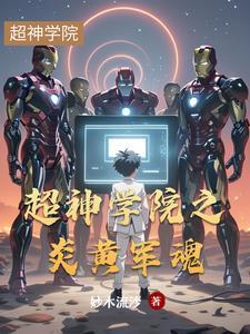 超神学院之炎帝归来