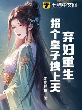 弃妃拐个萌宝闯天下免费阅读