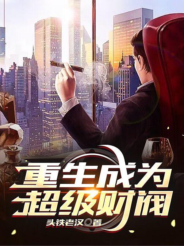 重生成为超级巨星的