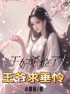 王爷王妃知道是您杀了她的丫鬟