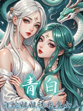 白蛇2青白cp