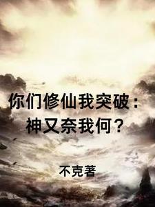 你们修炼我种田