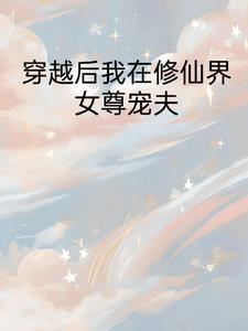 我在女尊世界玩修仙