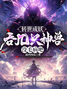开局之炖了鲲鹏