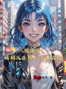 真千金她a炸豪门