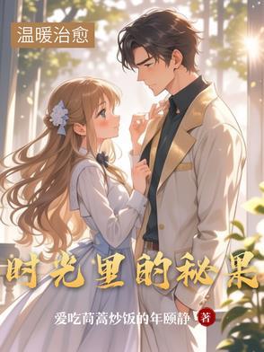 时光里的蜜果免费阅读全文笔趣阁