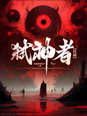 弑神者无修改