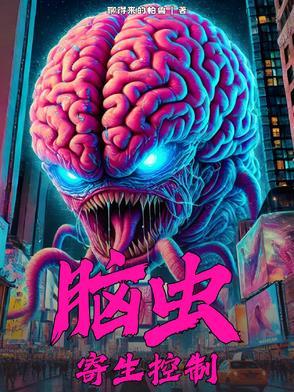 脑寄生虫图片大全