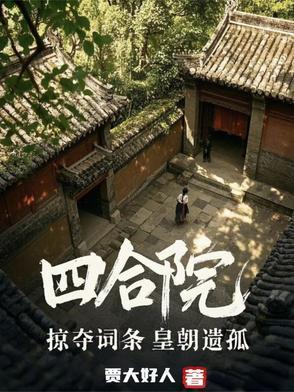 四合院之黄帝内