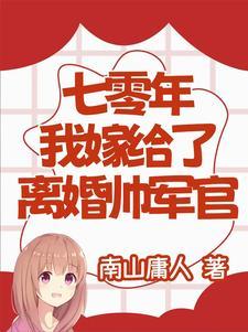 穿越七零嫁给二婚军人