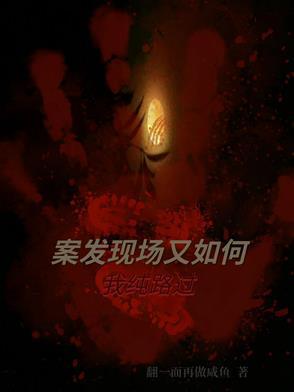 案发现场阅读