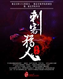 刺客猎牛