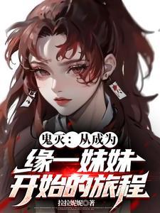 主鬼灭穿成缘一的早逝妻子后
