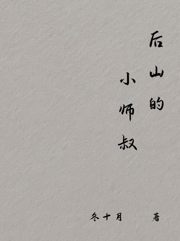 后山山洞中师姐中了情丝绕