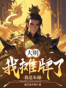 大明之绝世武帝亲亲网