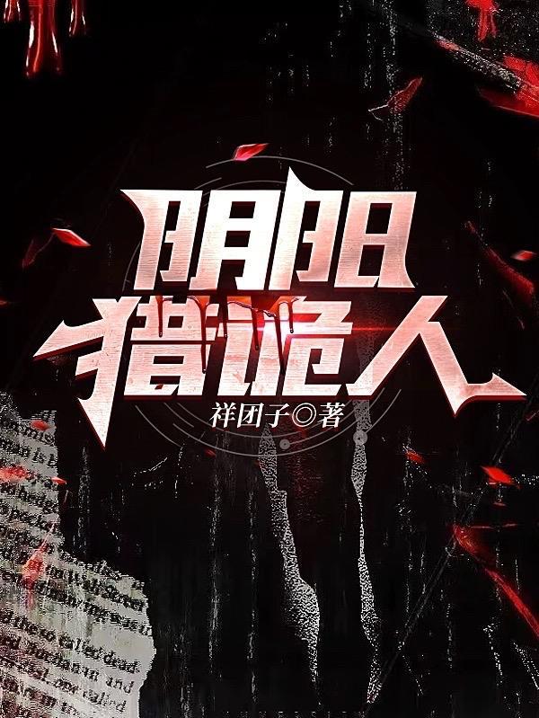 阴阳狩猎人全文免费阅读