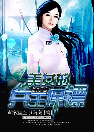美女的兵王保镖青木堂主韦箫箫