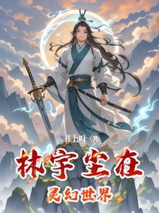 主角叫林宇的玄幻名字