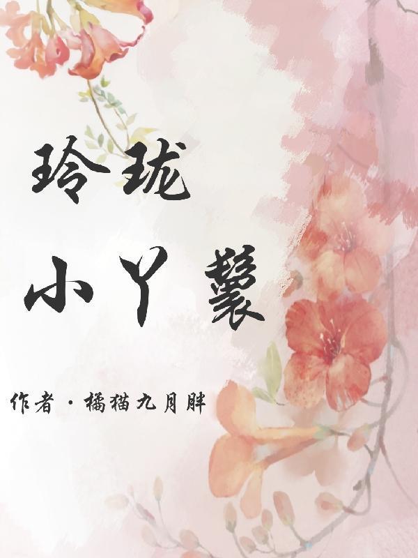玲珑小公主txt