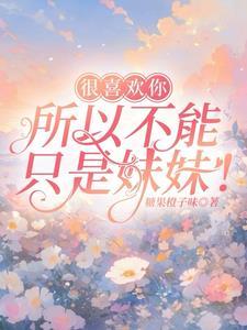 我喜欢你可以但你不能喜欢我是什么病