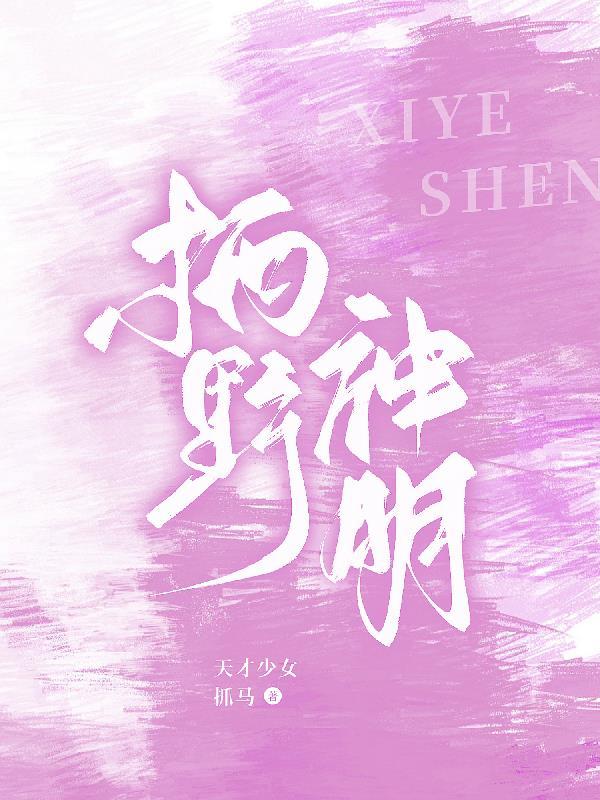 栖野神明女主因为什么被流放