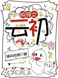 女主云初快穿