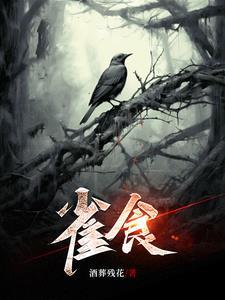 雀食蟀是什么意思