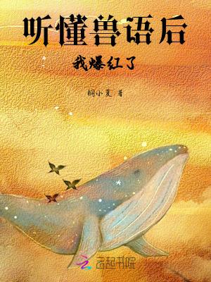主角能听懂兽语当兽医的小