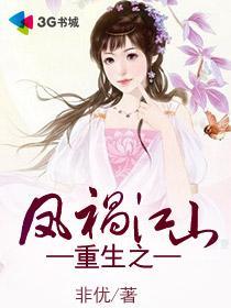 重生之凤祸江山免费完整版
