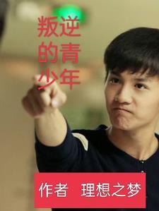 叛逆的青少年 英文
