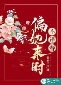 偏她来时不逢春蓝家三少免费阅读