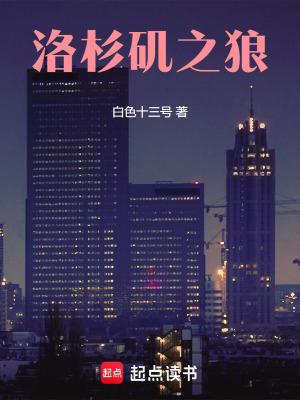 洛杉矶之狼TXT免费