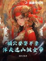 相公接招妾身芳龄80岁免费阅读