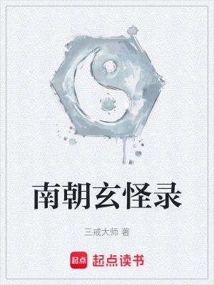 南朝玄怪录笔趣阁无弹窗
