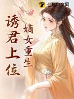 嫡女妖娆重生帝君要专宠