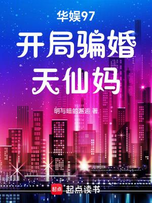 华娱97开局骗婚天仙妈作者明与暗的邂逅