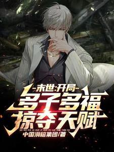 末世开局占领