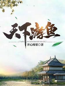 天下游鱼女主全部顺序