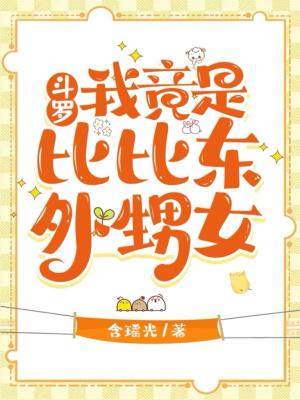 斗罗大陆之我是比比东女儿