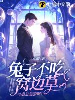 兔子不吃窝边草是啥意思?