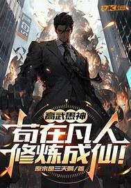 高武通神免费阅读