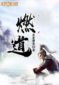 燃道是什么意思啊