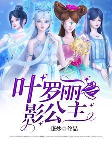 叶罗丽之影公主内容