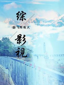 综影视创飞所有人txt