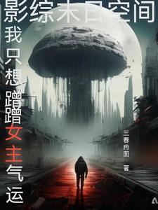 综影视穿越女主