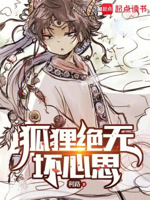狐狸绝无坏心思 笔趣阁