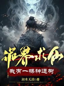 诡界求仙我有一棵神通树修炼体系