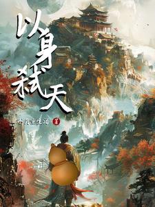 以身殉道是什么意思