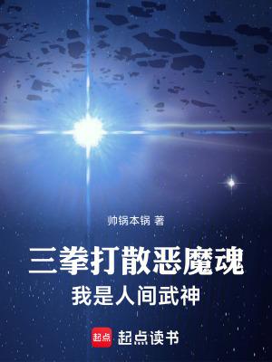 三拳打散恶魔魂我是人间武神
