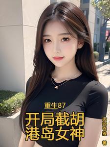 重生87开局截胡港岛女神起点